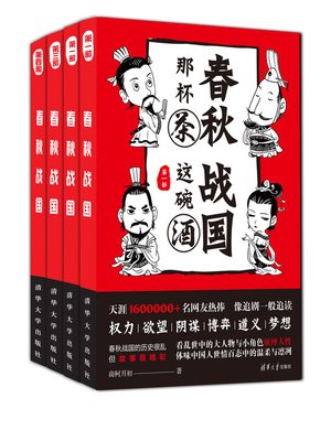 春秋那杯茶，战国这碗酒（套装共4册） - Multnomah County Library